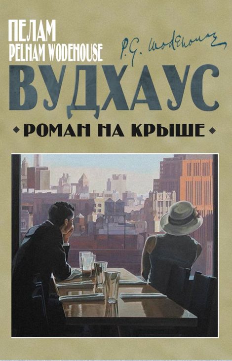 Книга «Роман на крыше – Пелам Вудхаус»