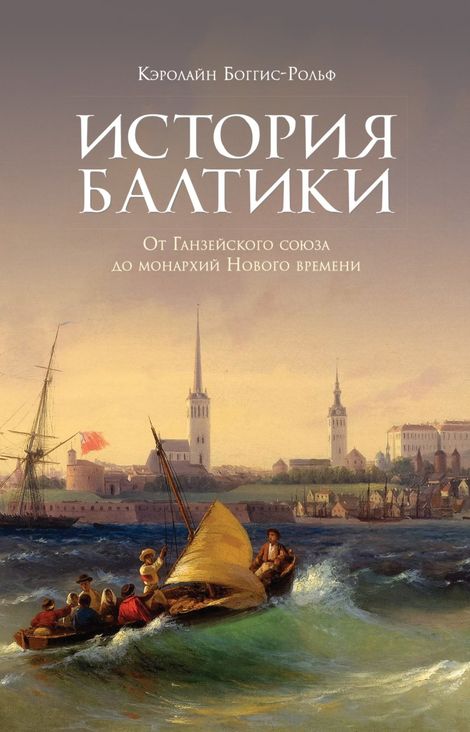 Книга «История Балтики. От Ганзейского союза до монархий Нового времени – Кэролайн Боггис-Рольф»