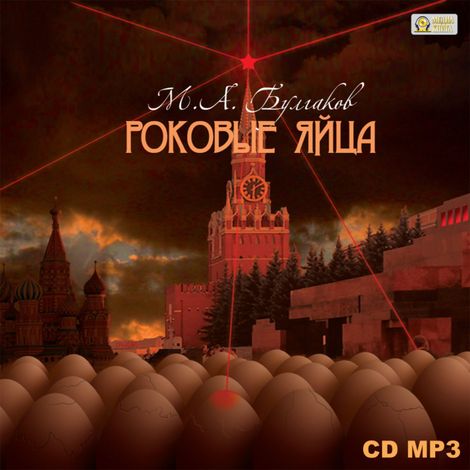 Аудиокнига «Роковые яйца – Михаил Булгаков»