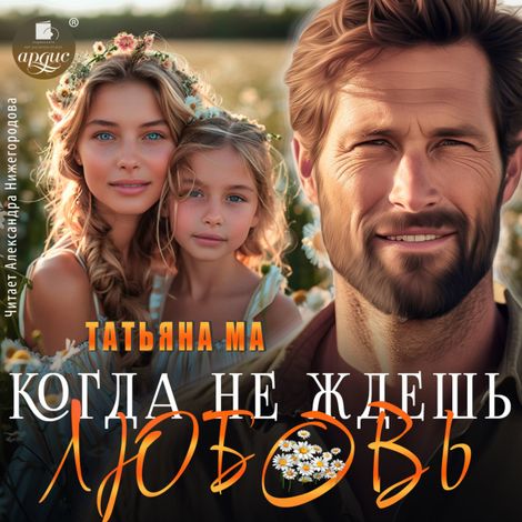 Аудиокнига «Когда не ждёшь любовь – Татьяна Ма»