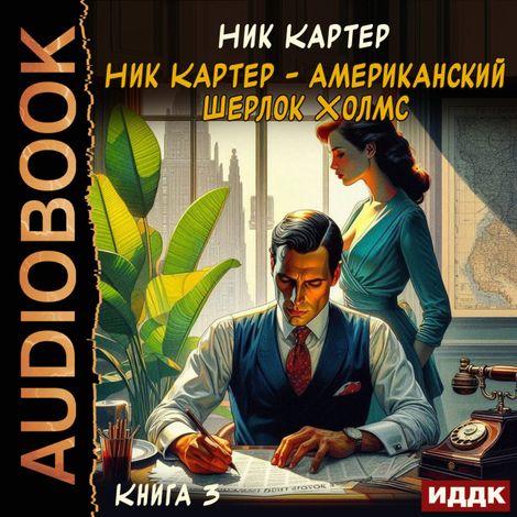 Аудиокнига «Ник Картер - американский Шерлок Холмс. Книга 3 – Ник Картер»