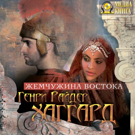 Аудиокнига «Жемчужина Востока – Генри Райдер Хаггард»