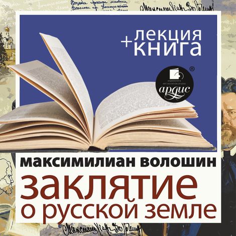 Аудиокнига «Заклятие о Русской земле + лекция – Максимилиан Волошин»