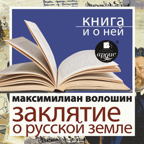 Аудиокнига «Заклятие о Русской земле + Книга и о ней – Максимилиан Волошин»