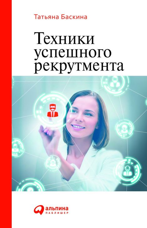 Книга «Техники успешного рекрутмента – Татьяна Баскина»