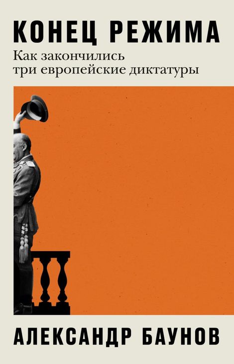 Книга «Конец режима. Как закончились три европейские диктатуры – Александр Баунов»