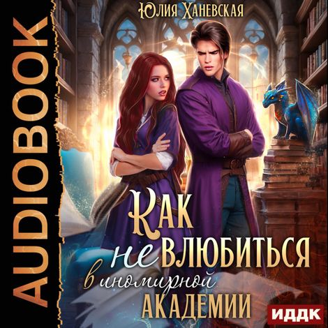 Аудиокнига «Принцесса в академии. Книга 1. Как не влюбиться в иномирной академии – Юлия Ханевская»