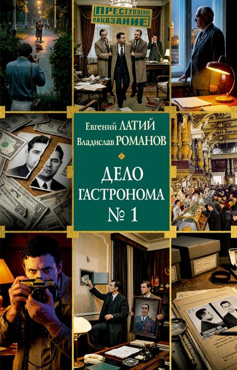 Книга «Дело гастронома № 1 – Евгений Латий, Владислав Романов»