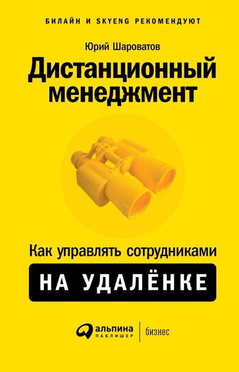 Книга «Дистанционный менеджмент – Юрий Шароватов»