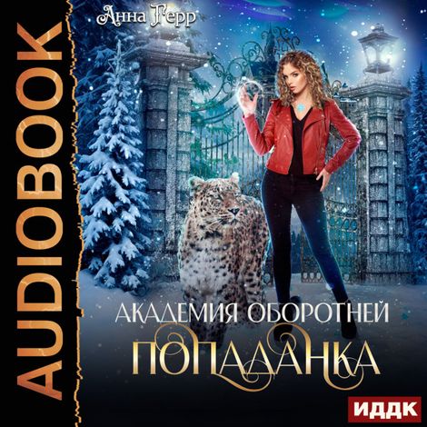 Аудиокнига «Академия оборотней. Попаданка. Книга 1 – Анна Герр»