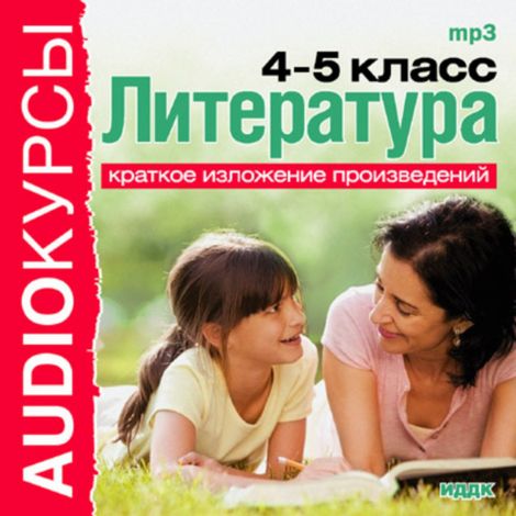 Аудиокнига «Литература. 4-5 класс – Сборник»