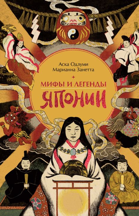 Книга «Мифы и легенды Японии – Народное творчество»