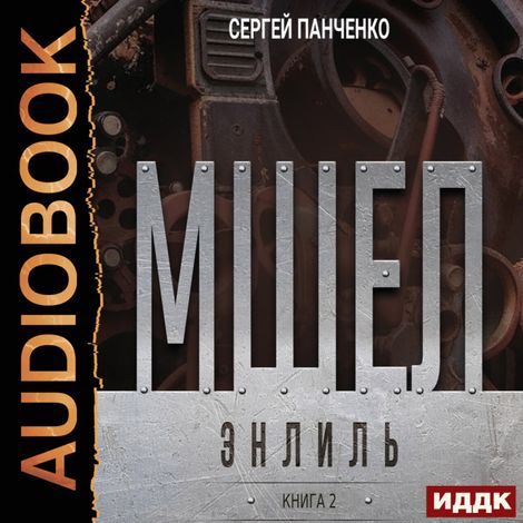 Аудиокнига «Мшел. Книга 2. Энлиль – Сергей Панченко»