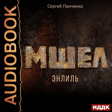 Аудиокнига «Мшел. Книга 2. Энлиль – Сергей Панченко»