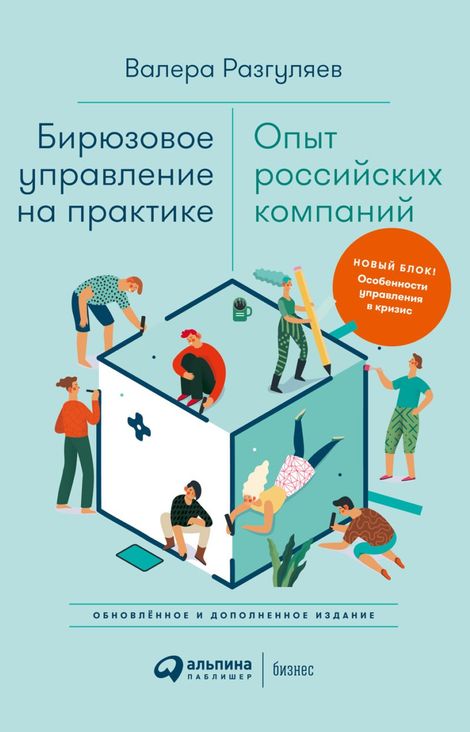 Книга «Бирюзовое управление на практике. Опыт российских компаний – Валера Разгуляев»