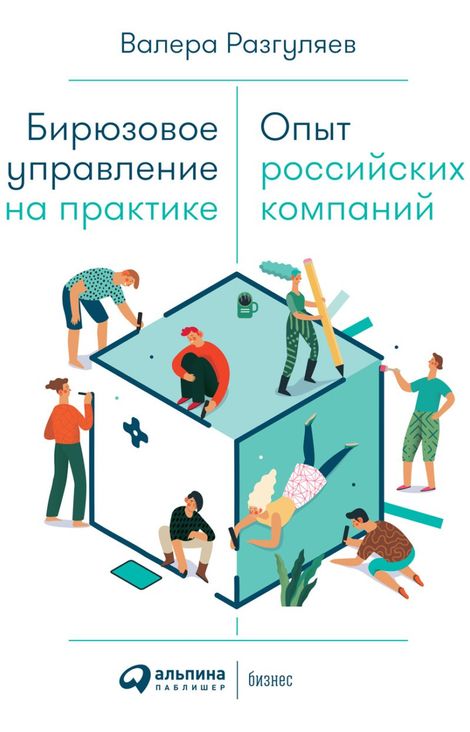 Книга «Бирюзовое управление на практике: Опыт российских компаний – Валера Разгуляев»