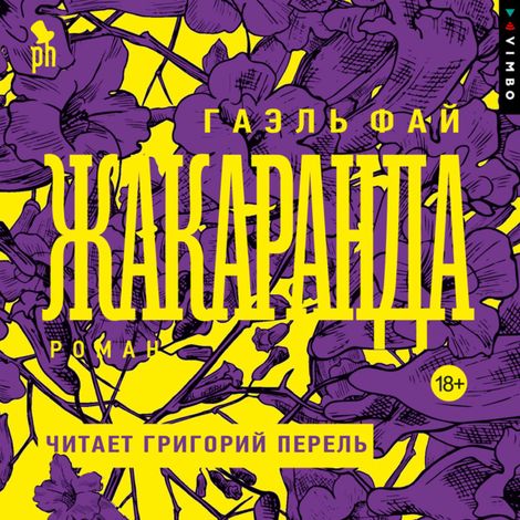 Аудиокнига «Жакаранда – Гаэль Фай»