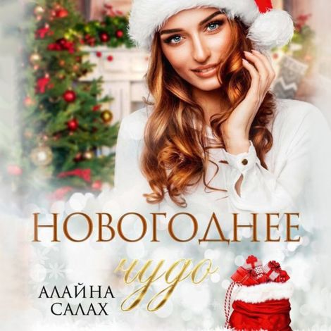 Аудиокнига «Новогоднее чудо – Алайна Салах»