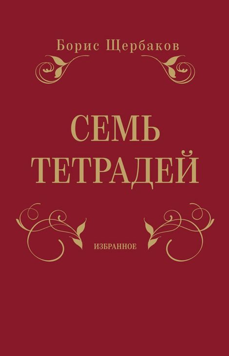 Книга «Семь тетрадей. Избранное – Борис Щербаков»