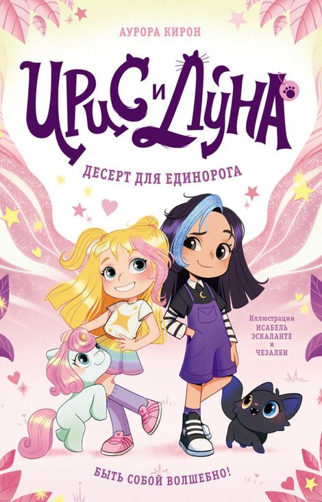Книга «Ирис и Луна. Десерт для единорога – Аурора Кирон»
