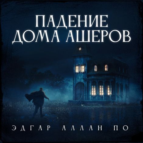 Аудиокнига «Падение дома Ашеров – Эдгар Аллан По»