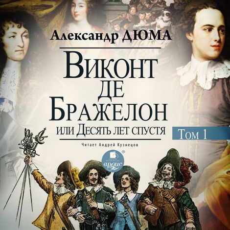 Аудиокнига «Виконт де Бражелон, или Десять лет спустя. Том 1 – Александр Дюма»