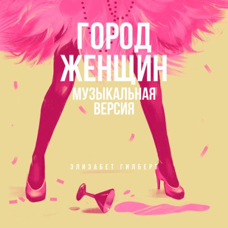 Аудиокнига «Город женщин (музыкальная версия) – Элизабет Гилберт»