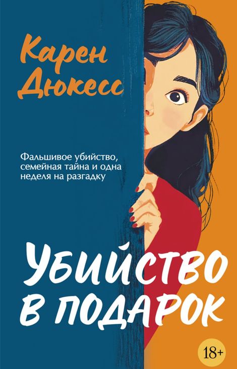 Книга «Убийство в подарок – Карен Дюкесс»