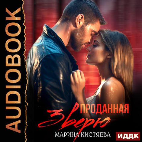 Аудиокнига «Проданная зверю – Марина Кистяева»