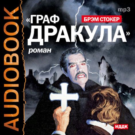 Аудиокнига «Граф Дракула – Брэм Стокер»