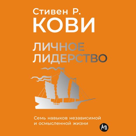 Аудиокнига «Личное лидерство. Семь навыков независимой и осмысленной жизни – Стивен Кови»