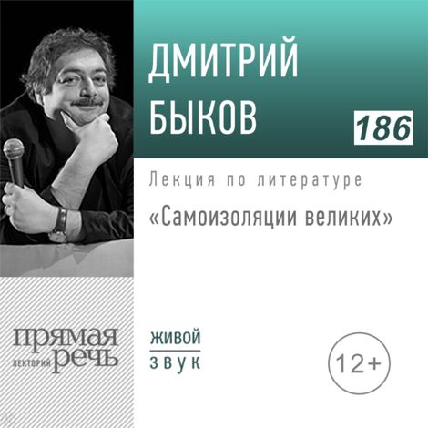 Аудиокнига «Самоизоляции великих – Дмитрий Быков»