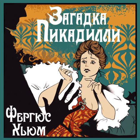 Аудиокнига «Загадка Пикадилли – Фергюс Хьюм»