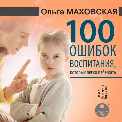Аудиокнига «100 ошибок воспитания, которых легко избежать – Ольга Маховская»