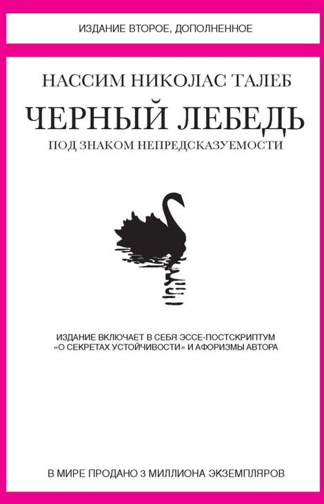 Книга «Черный лебедь – Нассим Николас Талеб»