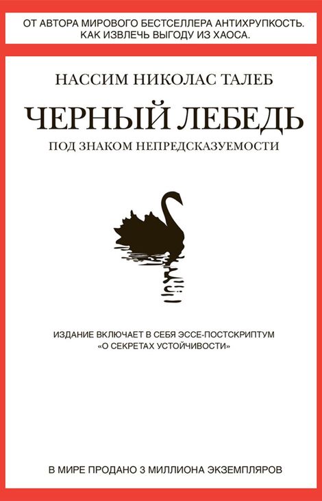 Книга «Черный лебедь – Нассим Николас Талеб»