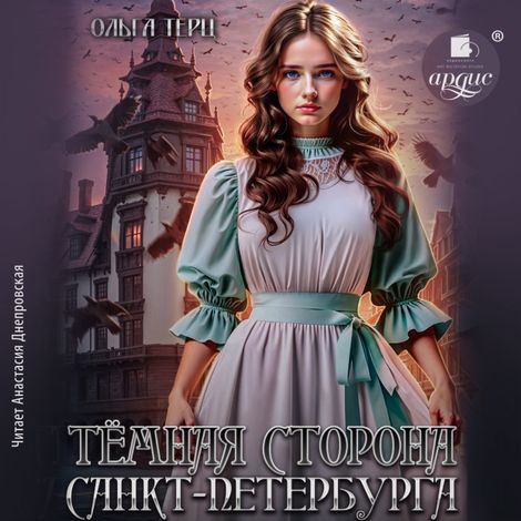 Аудиокнига «Тёмная сторона Санкт-Петербурга – Ольга Терц»