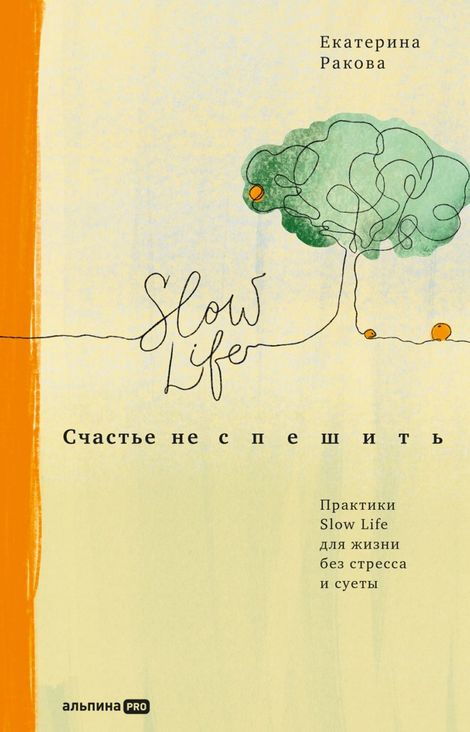 Книга «Счастье не спешить. Практики Slow Life для жизни без стресса и суеты – Екатерина Ракова»