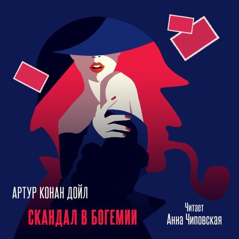 Аудиокнига «Скандал в Богемии – Артур Конан Дойл»