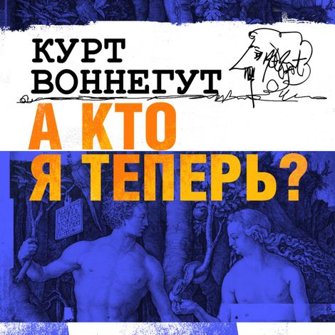 Аудиокнига «А кто я теперь? – Курт Воннегут»
