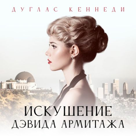 Аудиокнига «Искушение Дэвида Армитажа – Дуглас Кеннеди»