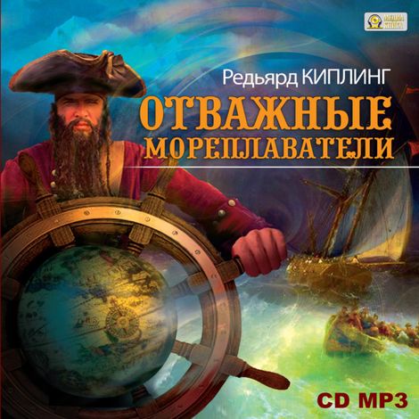 Аудиокнига «Отважные мореплаватели – Джозеф Редьярд Киплинг»