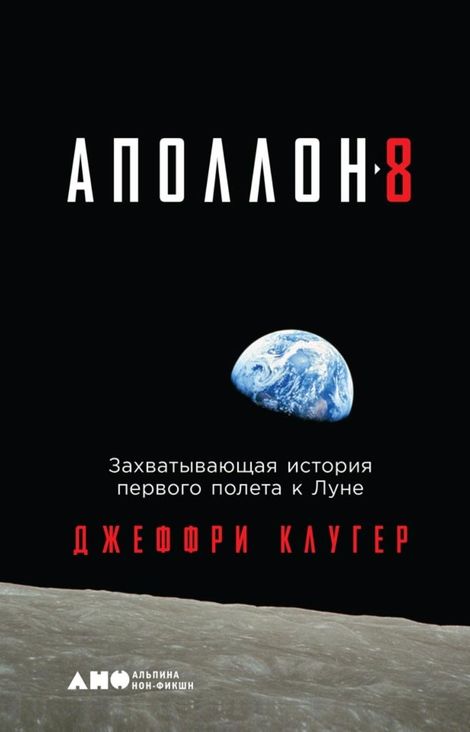 Книга ««Аполлон-8». Захватывающая история первого полета к Луне – Джеффри Клугер»