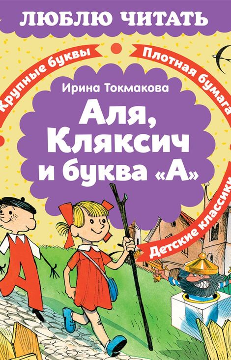 Книга «Аля, Кляксич и буква «А» – Ирина Токмакова»