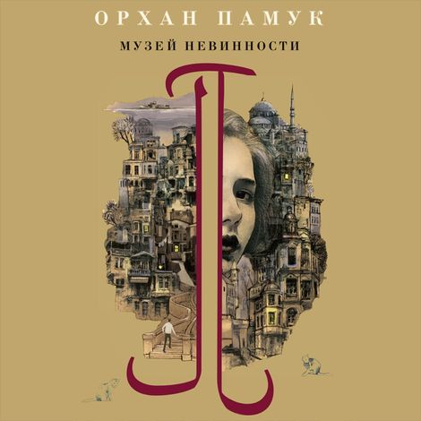 Аудиокнига «Музей Невинности – Орхан Памук»