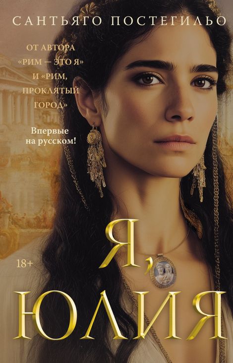 Книга «Я, Юлия – Сантьяго Постегильо»