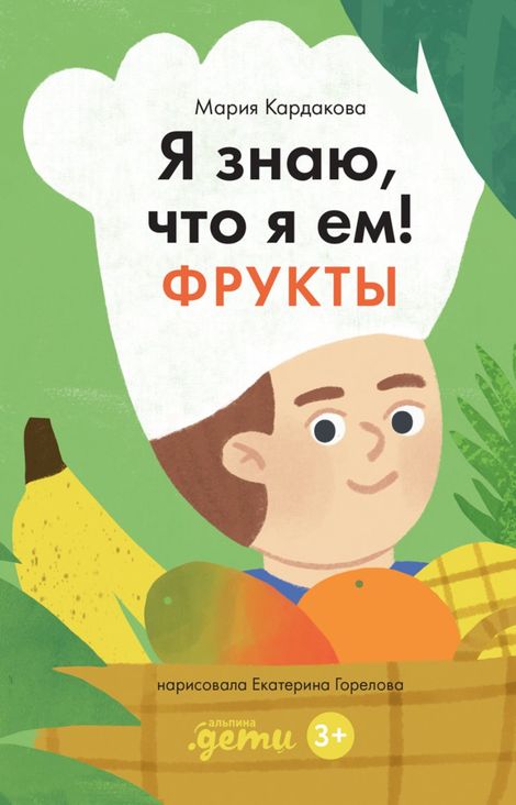 Книга «Я знаю, что я ем! Фрукты – Мария Кардакова»