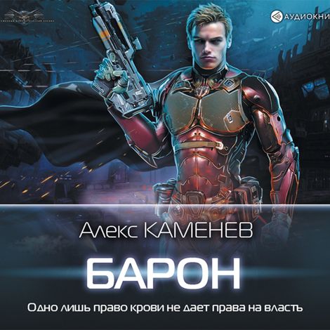 Аудиокнига «Макс Вольф: Барон – Алекс Каменев»