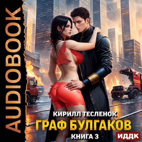 Аудиокнига «Граф Булгаков. Книга 3. Блеск Отражения – Кирилл Тесленок»