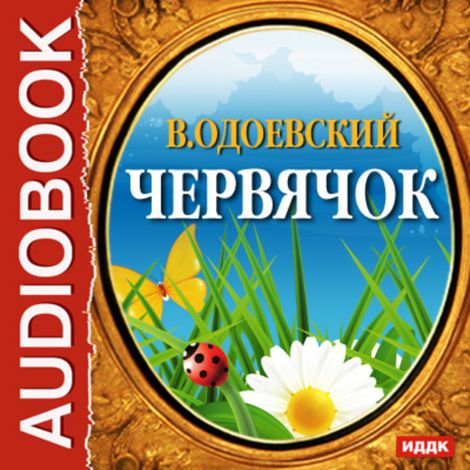 Аудиокнига «Червячок – Владимир Одоевский»